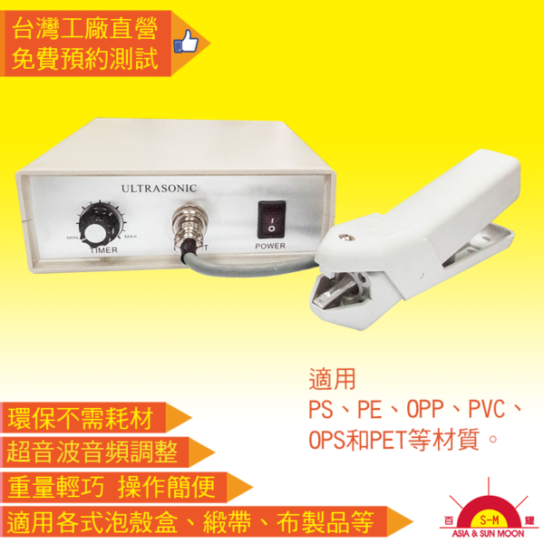 超音波釘盒機｜PW-202 超音波釘盒機｜百耀國際