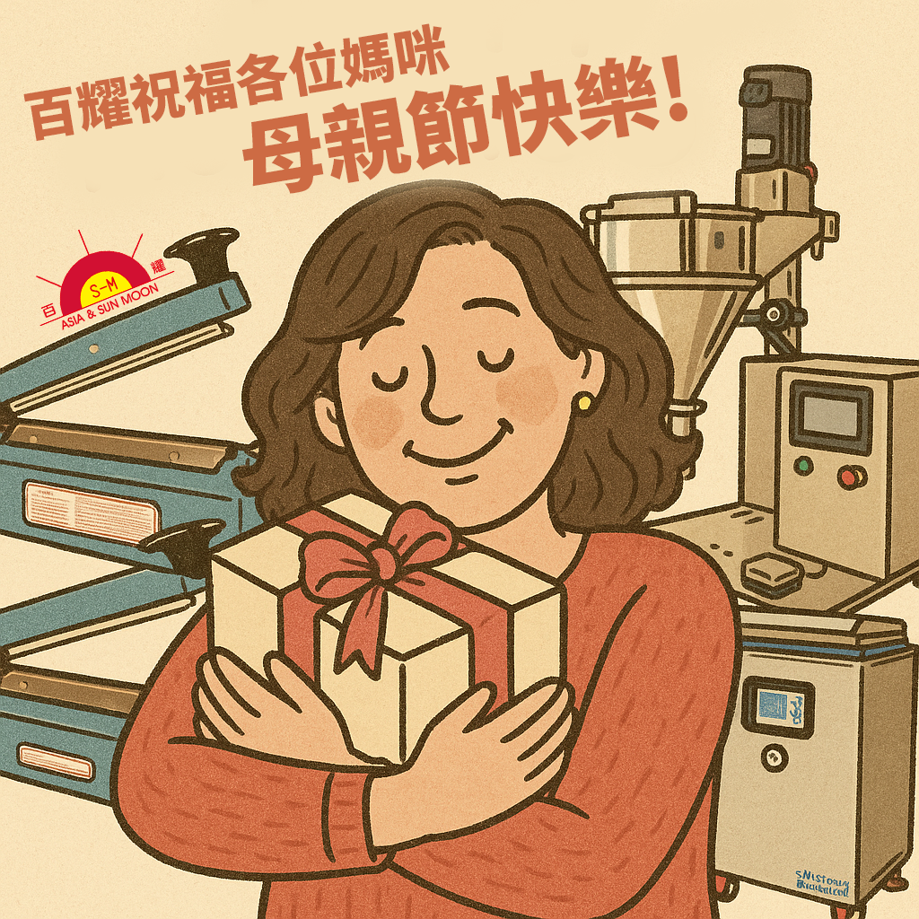 封口機｜提升母親節禮物價值｜百耀專業包裝機械助您一臂之力｜百耀國際