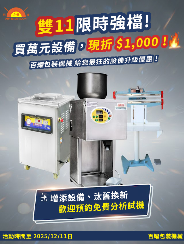 雙11限時強檔！百耀包裝機械 給您最狂的設備升級優惠！